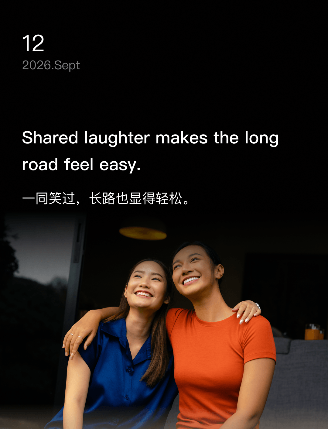 一同笑过,长路也显得轻松。