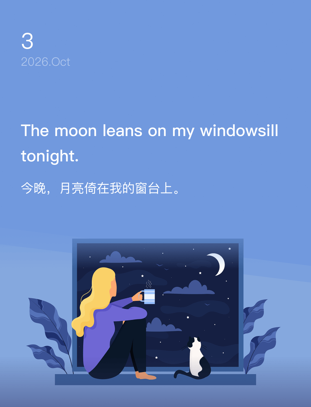 今晚,月亮倚在我的窗台上。