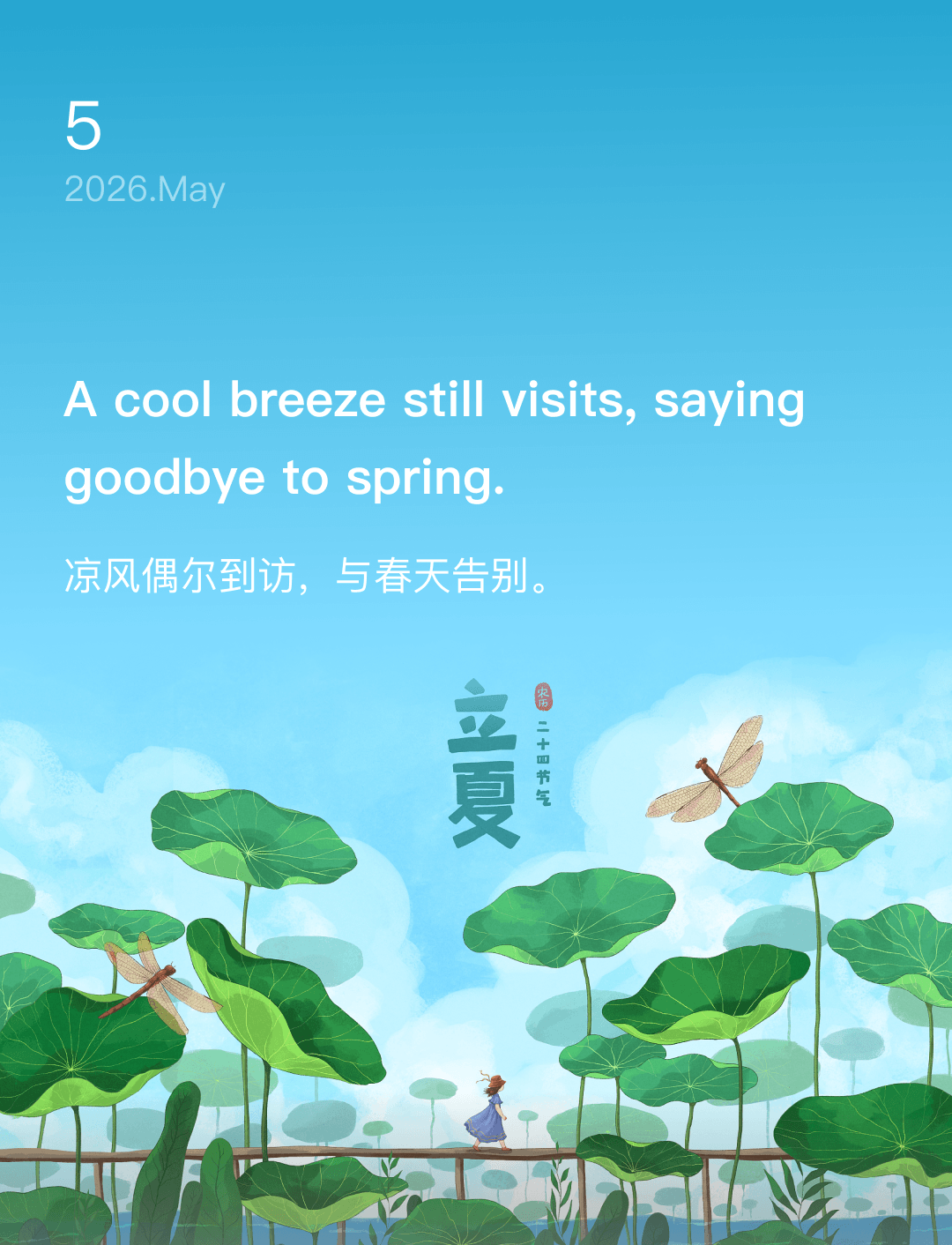 凉风偶尔到访，与春天告别。