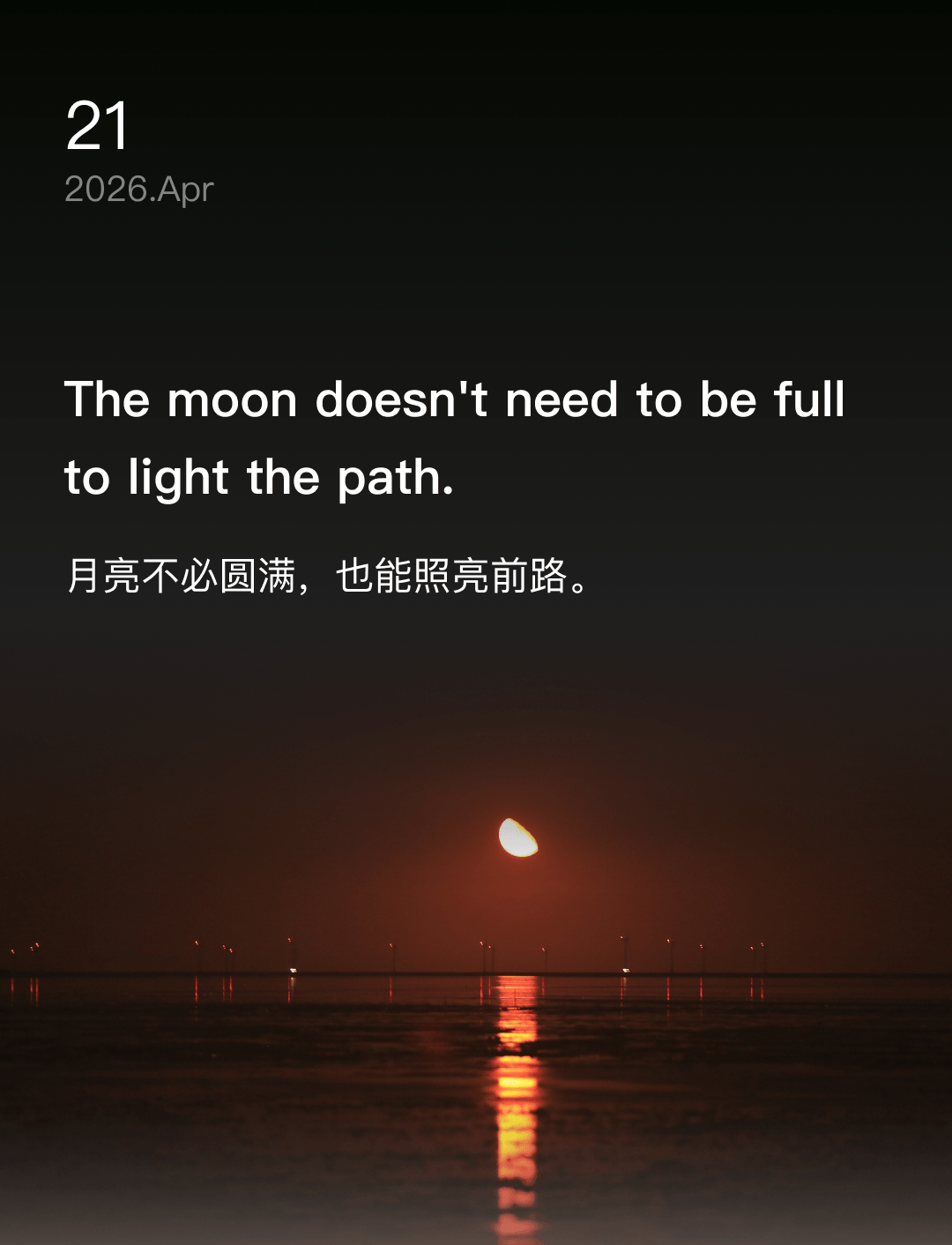 月亮不必圆满，也能照亮前路。