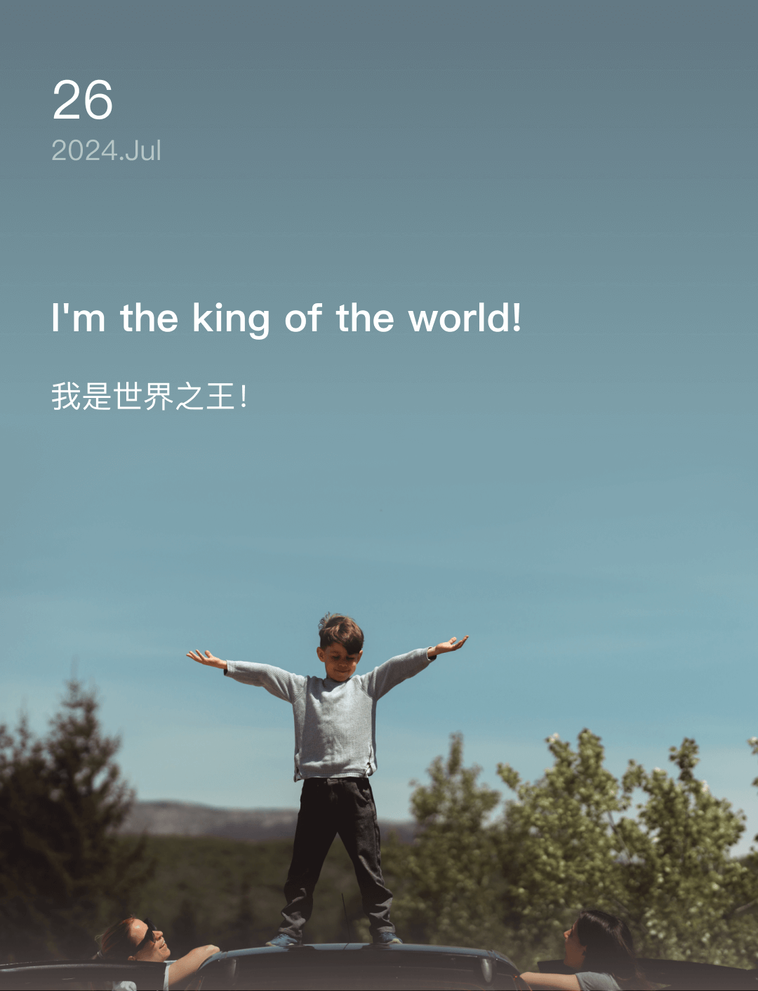我是世界之王！