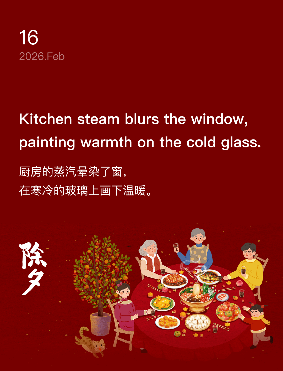 厨房的蒸汽晕染了窗,在寒冷的玻璃上画下温暖。