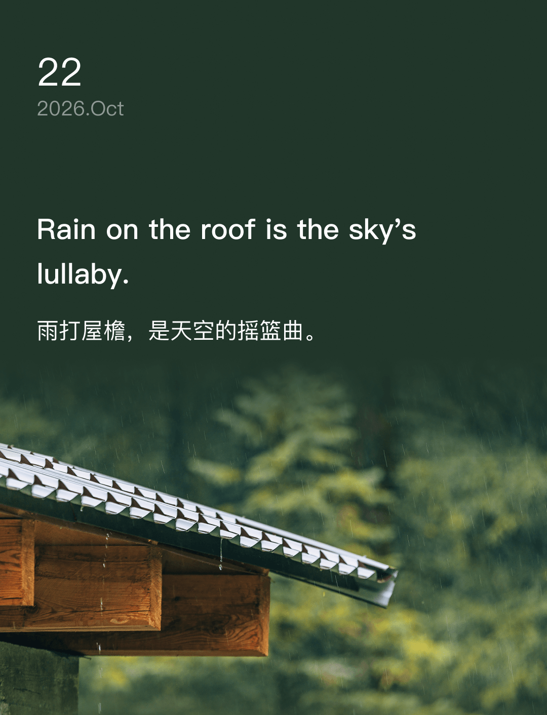雨打屋檐，是天空的摇篮曲。