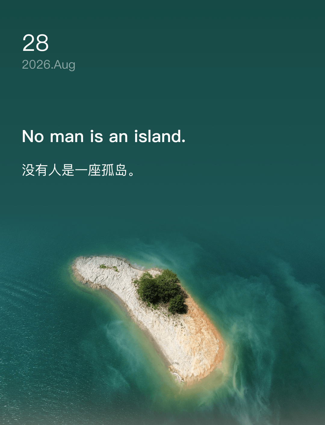 没有人是一座孤岛。