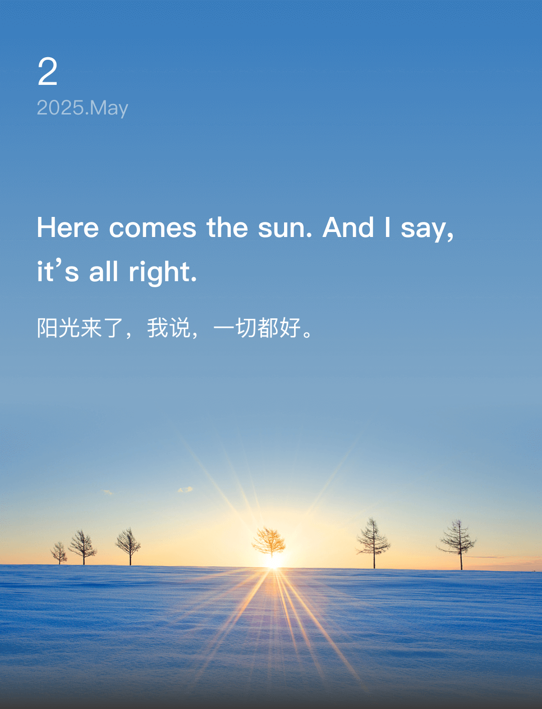 阳光来了，我说，一切都好。