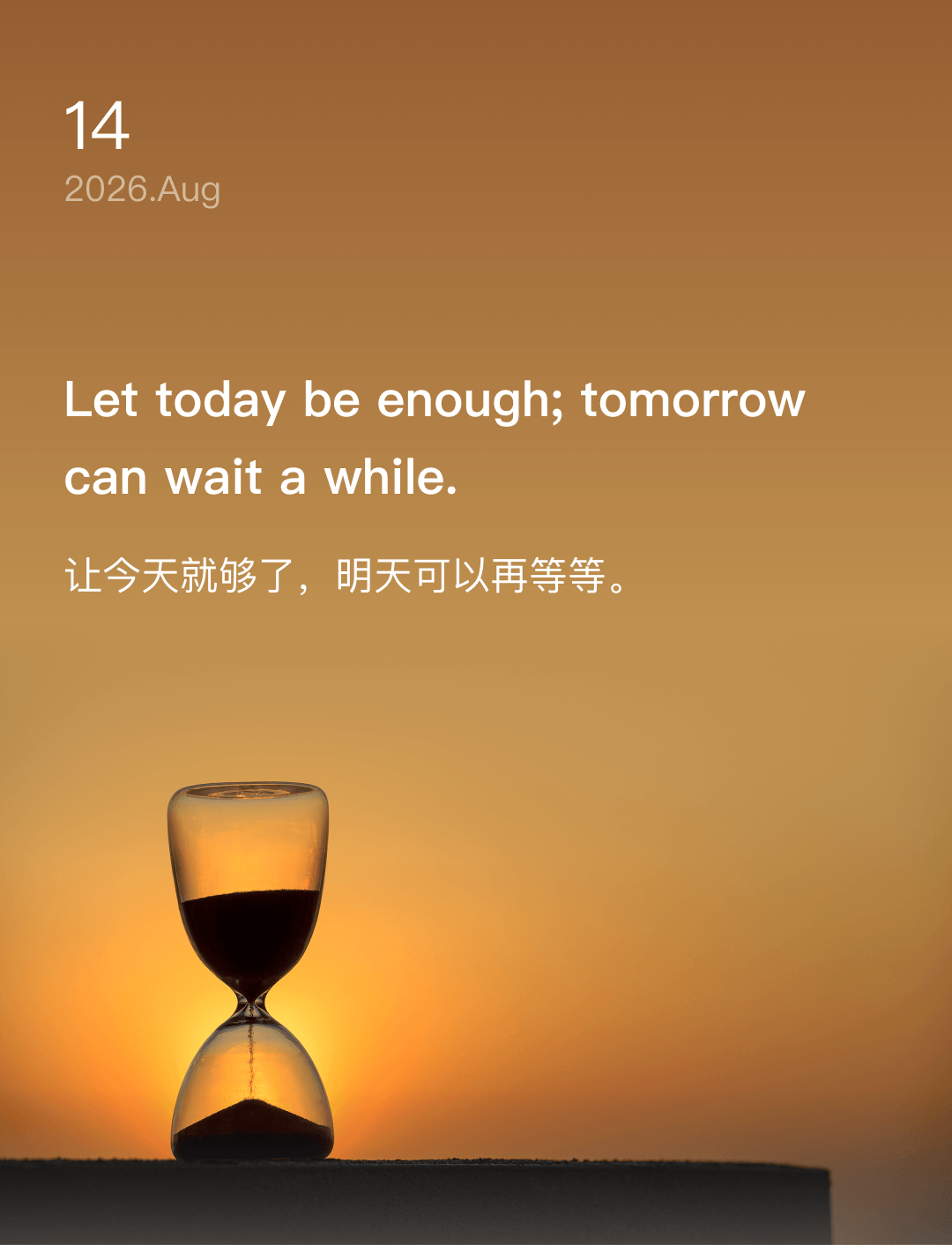 让今天就够了,明天可以再等等。
