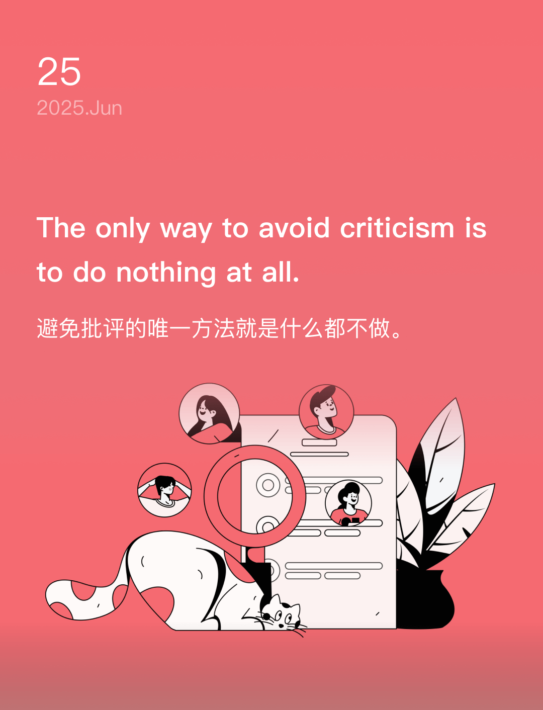 避免批评的唯一方法就是什么都不做。