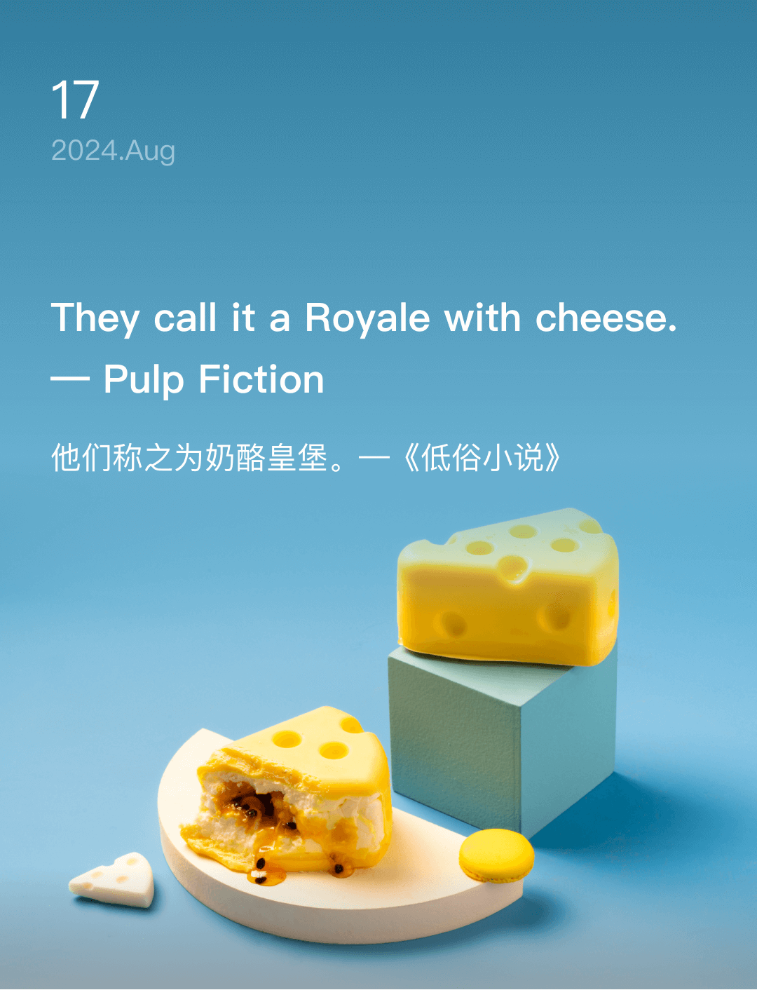 他们称之为奶酪皇堡。—《低俗小说》
